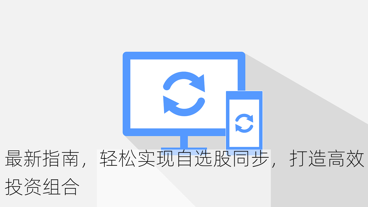 最新指南，轻松实现自选股同步，打造高效投资组合