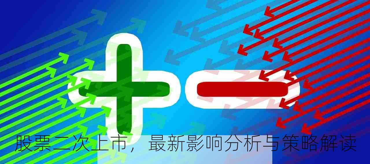 股票二次上市，最新影响分析与策略解读