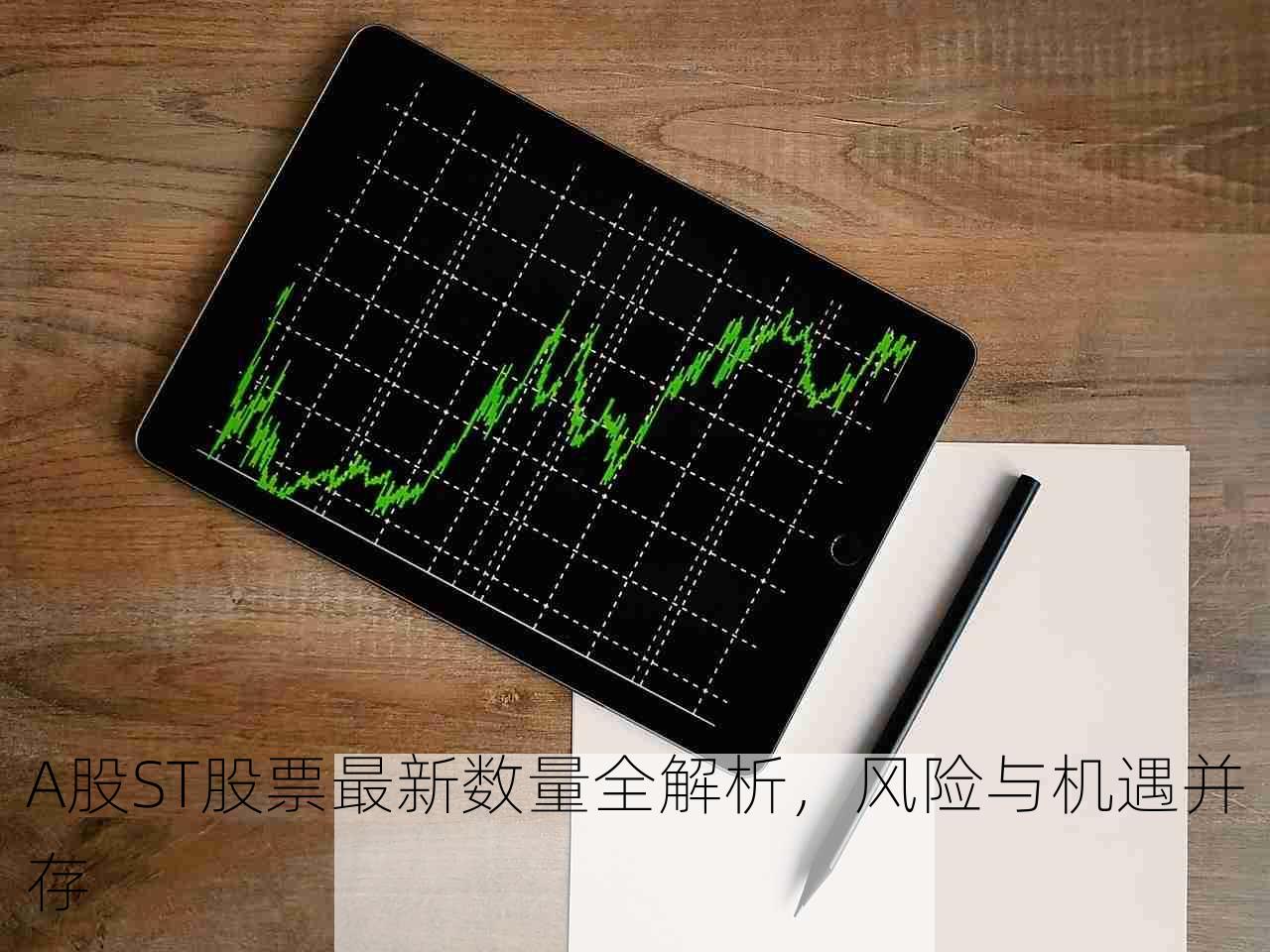 A股ST股票最新数量全解析，风险与机遇并存