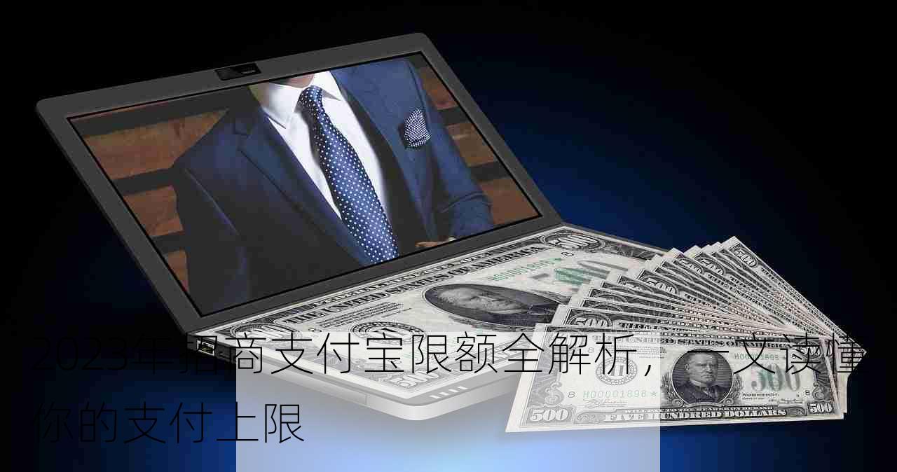 2023年招商支付宝限额全解析，一文读懂你的支付上限