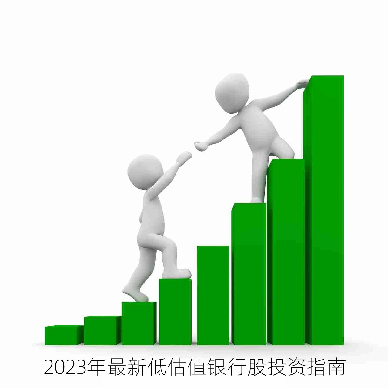 2023年最新低估值银行股投资指南