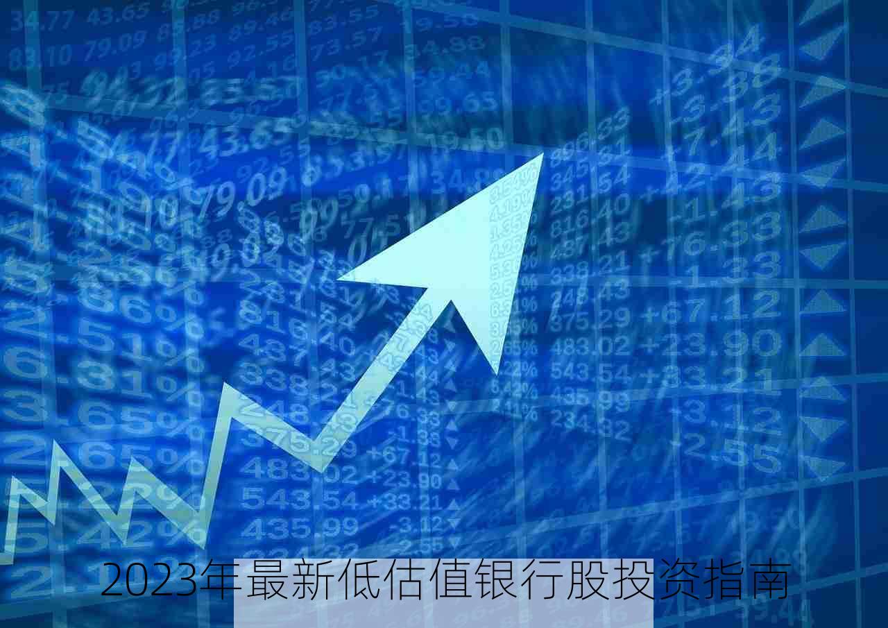 2023年最新低估值银行股投资指南