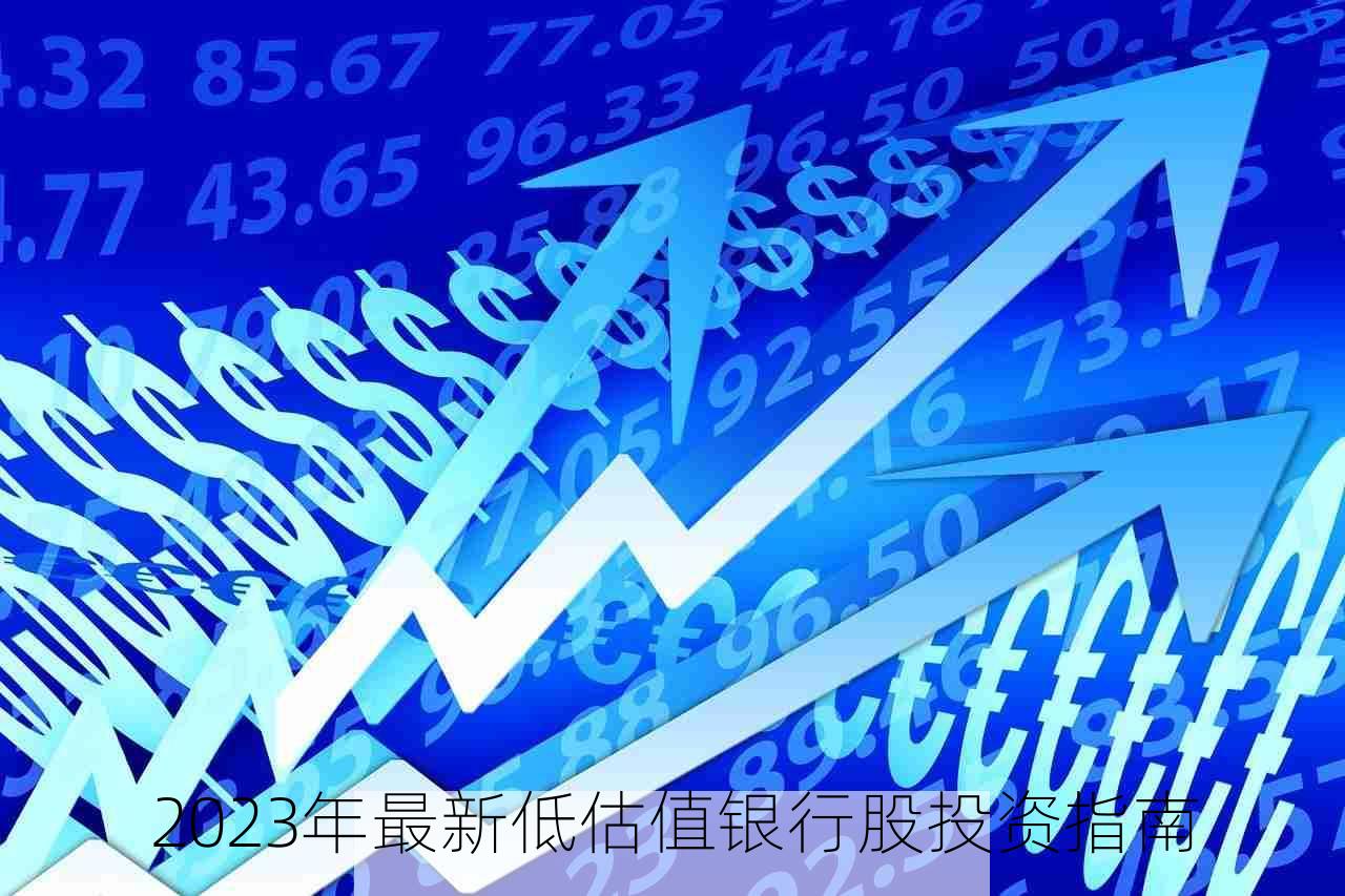 2023年最新低估值银行股投资指南