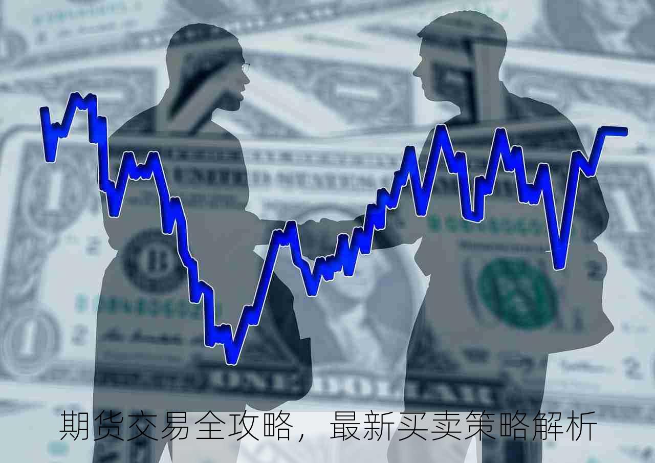 期货交易全攻略，最新买卖策略解析