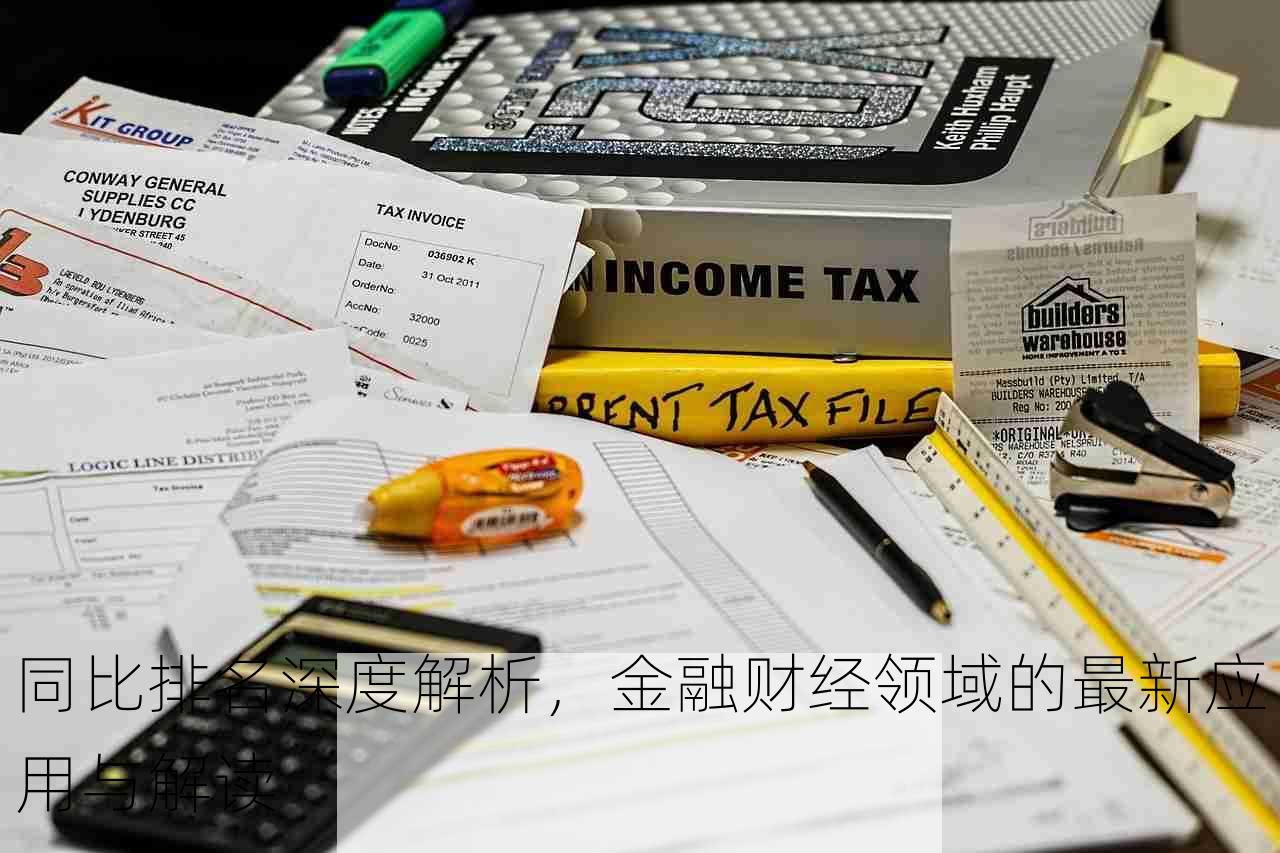 同比排名深度解析，金融财经领域的最新应用与解读