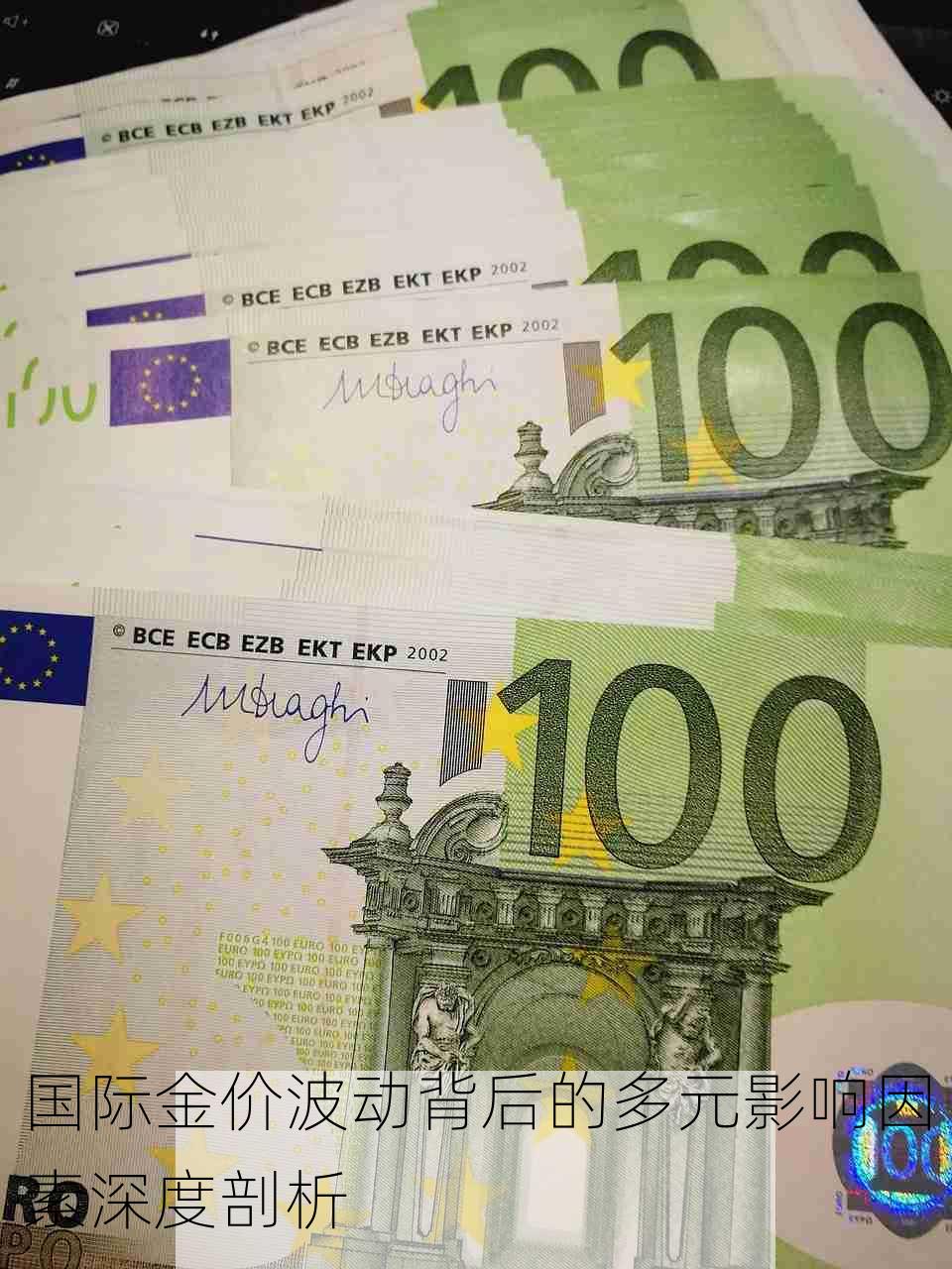 国际金价波动背后的多元影响因素深度剖析