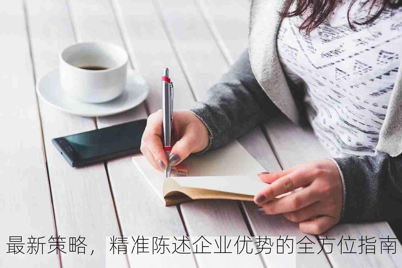 最新策略，精准陈述企业优势的全方位指南