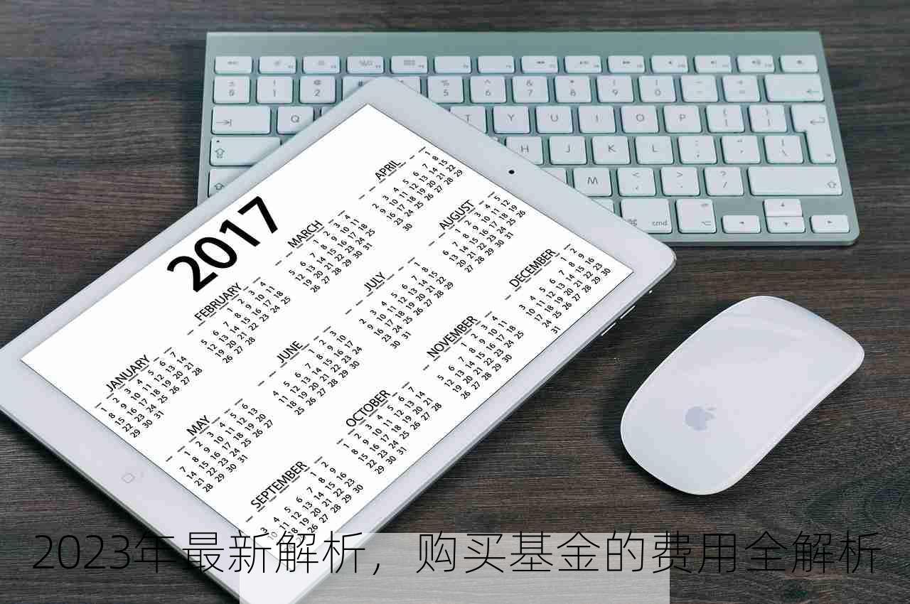 2023年最新解析，购买基金的费用全解析