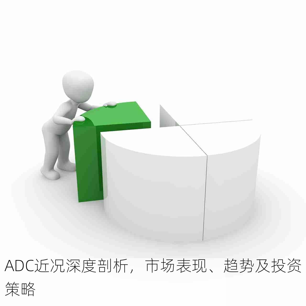 ADC近况深度剖析，市场表现、趋势及投资策略