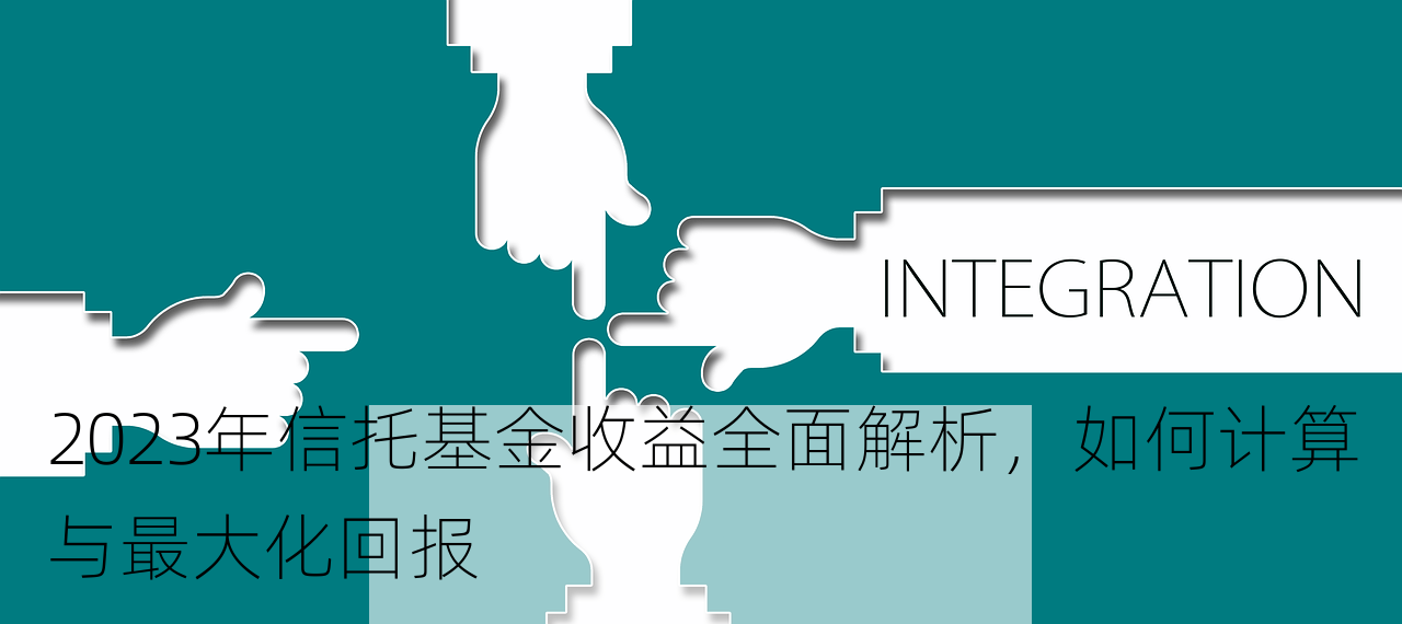 2023年信托基金收益全面解析，如何计算与最大化回报