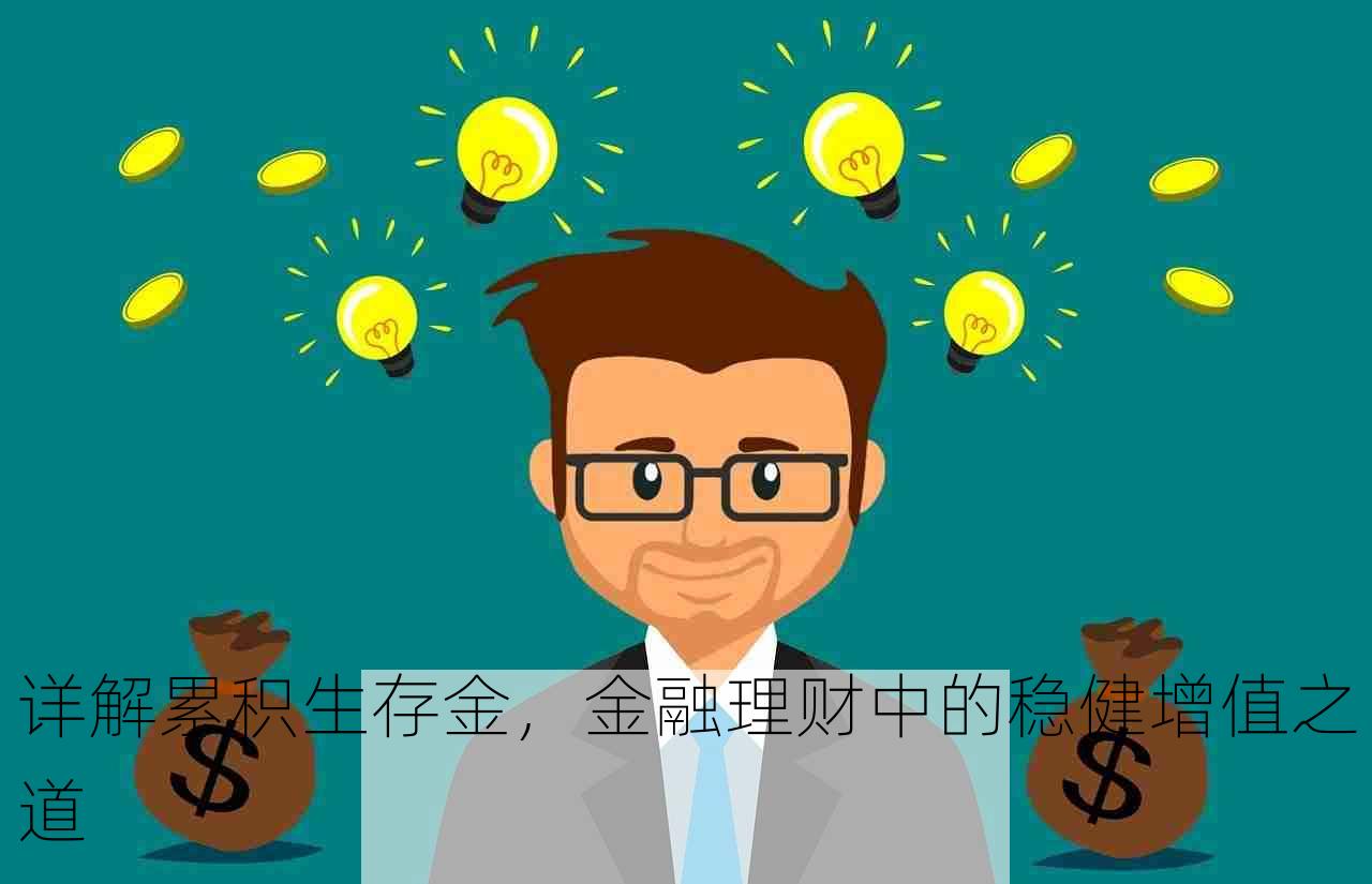 详解累积生存金，金融理财中的稳健增值之道