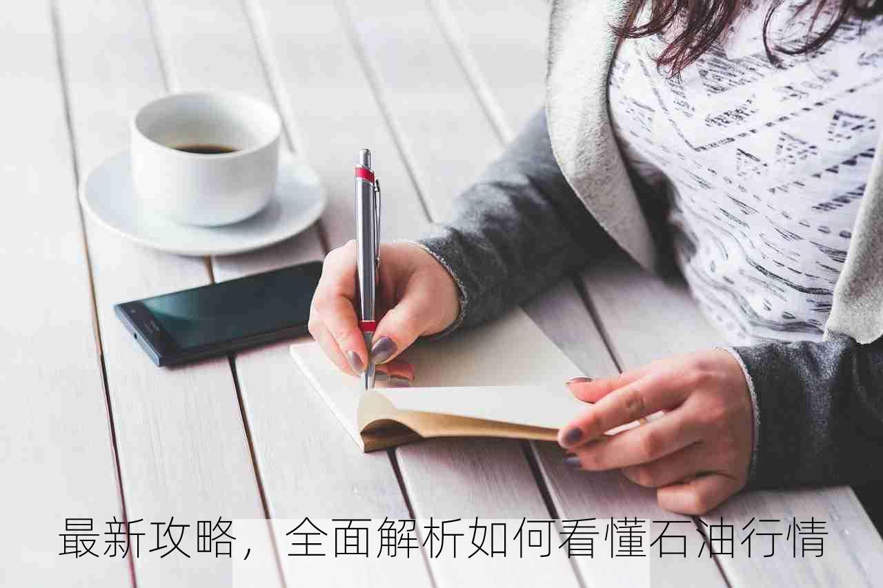 最新攻略，全面解析如何看懂石油行情