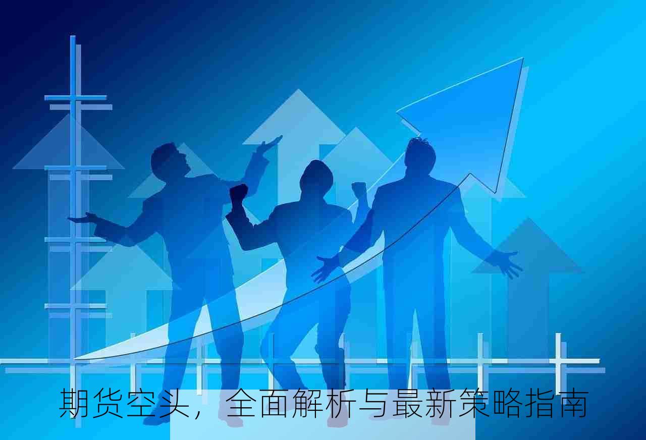 期货空头，全面解析与最新策略指南