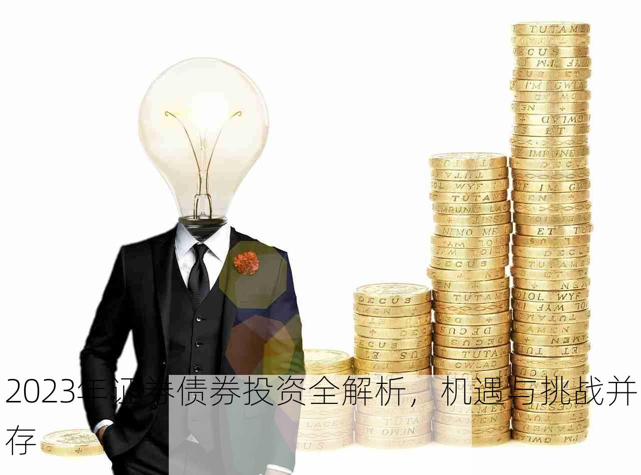 2023年证券债券投资全解析，机遇与挑战并存