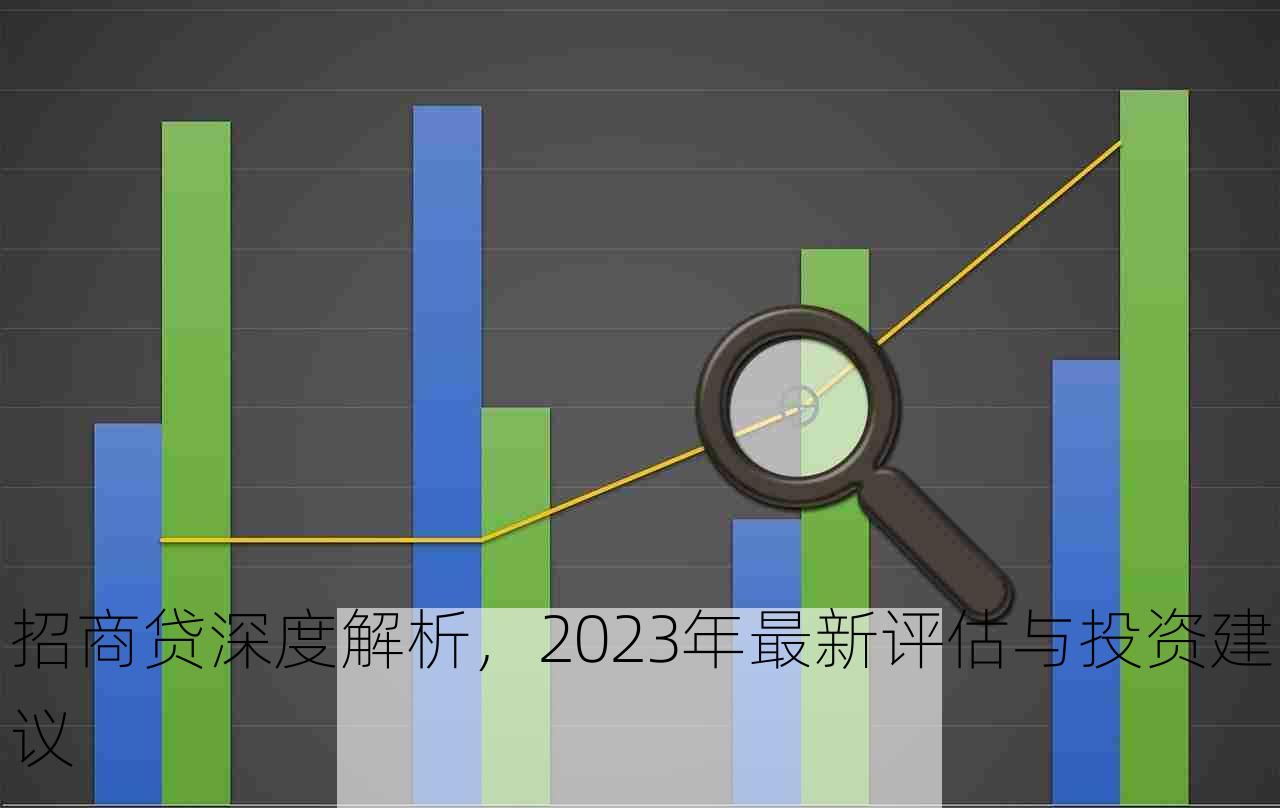 招商贷深度解析，2023年最新评估与投资建议