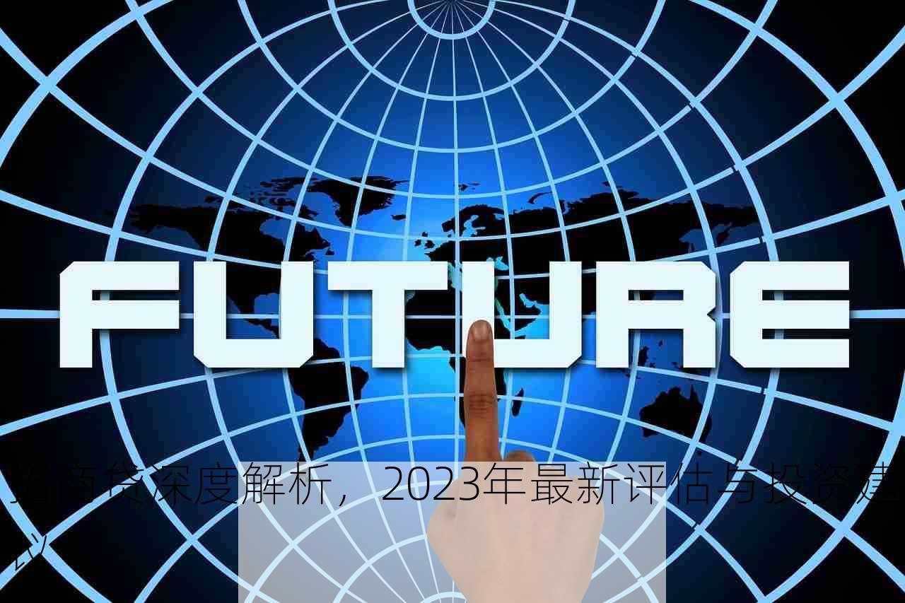 招商贷深度解析，2023年最新评估与投资建议