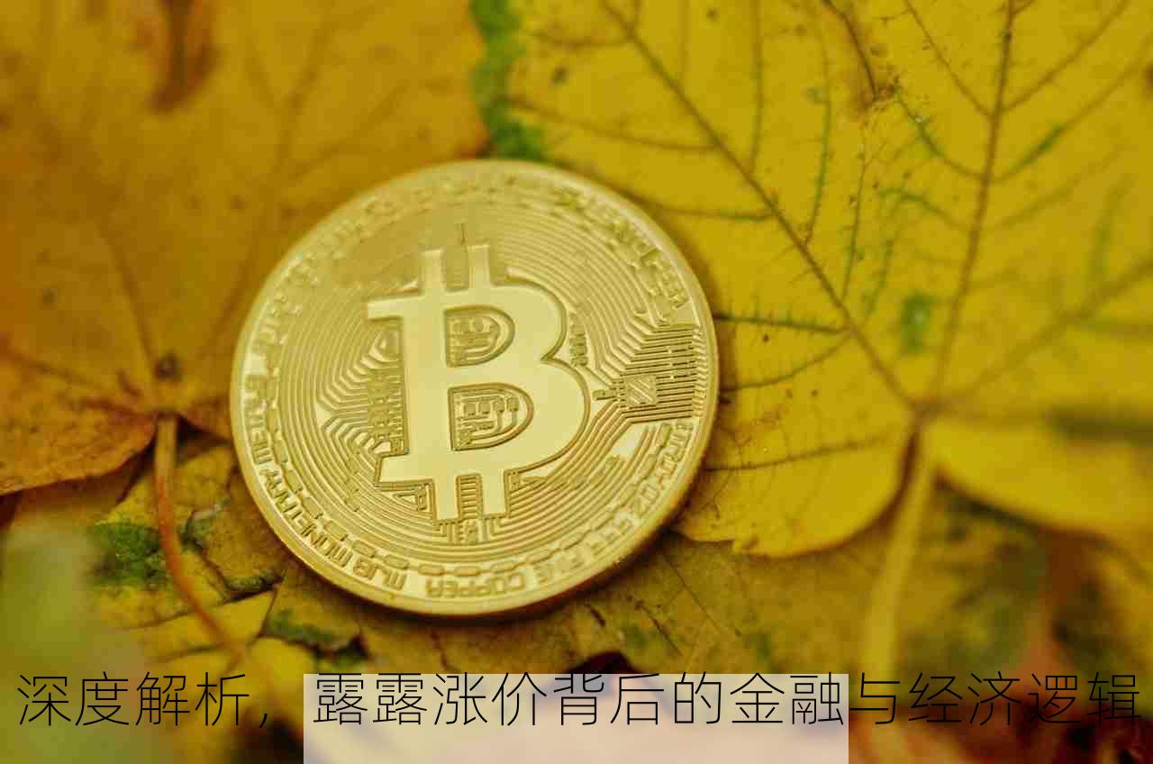 深度解析，露露涨价背后的金融与经济逻辑