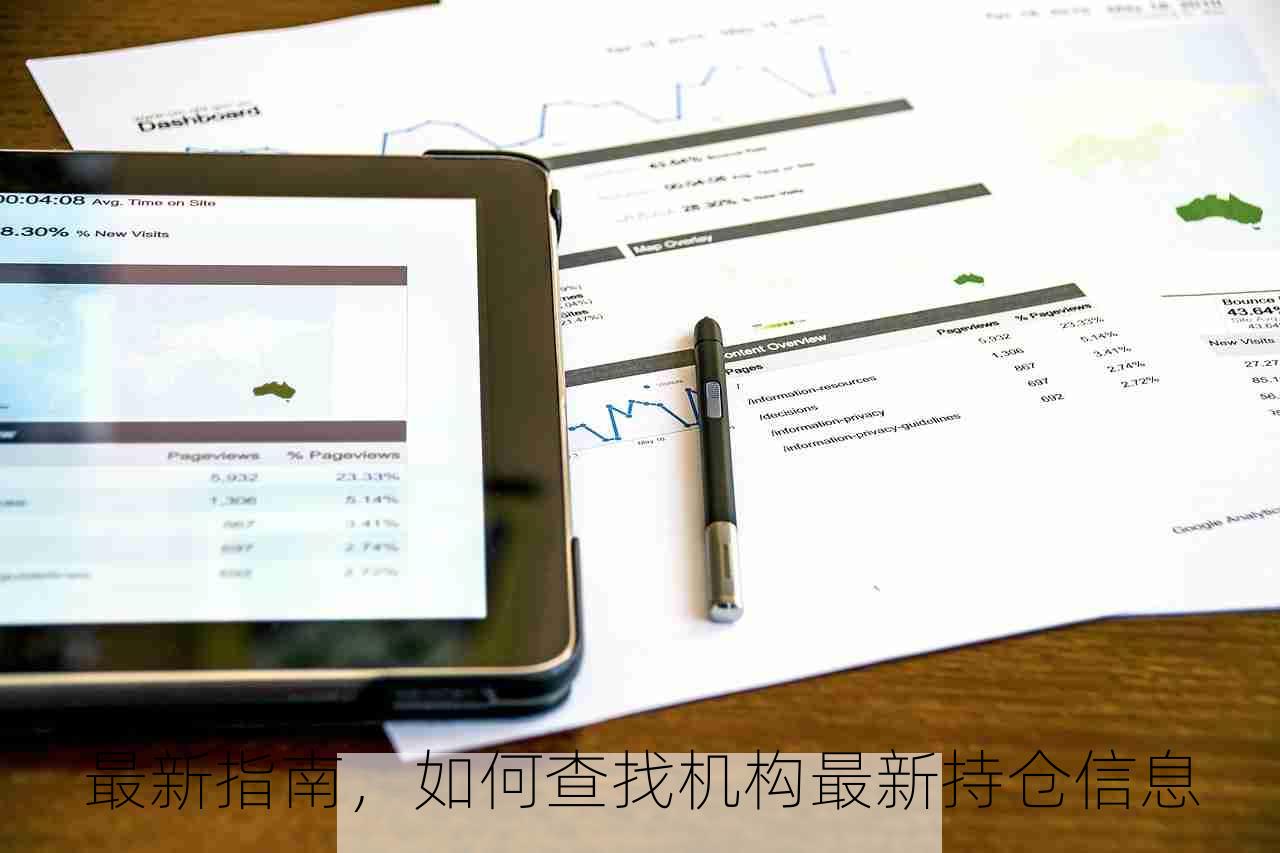 最新指南，如何查找机构最新持仓信息