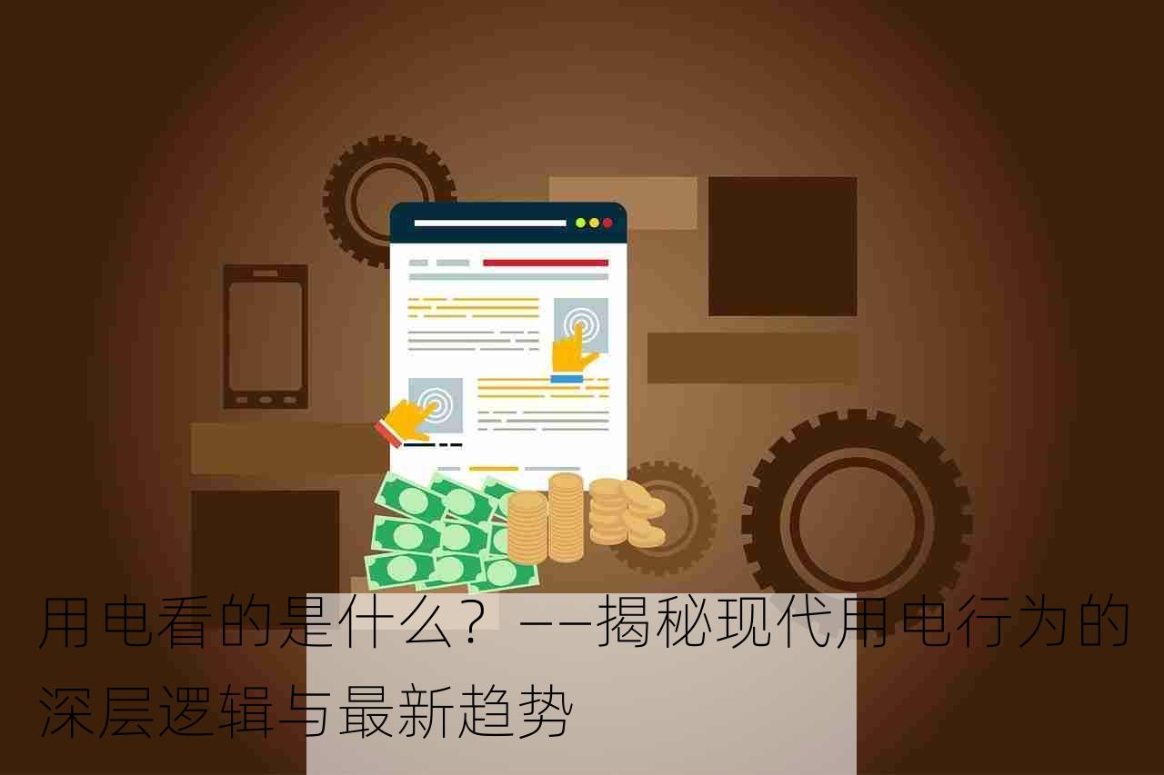 用电看的是什么？——揭秘现代用电行为的深层逻辑与最新趋势