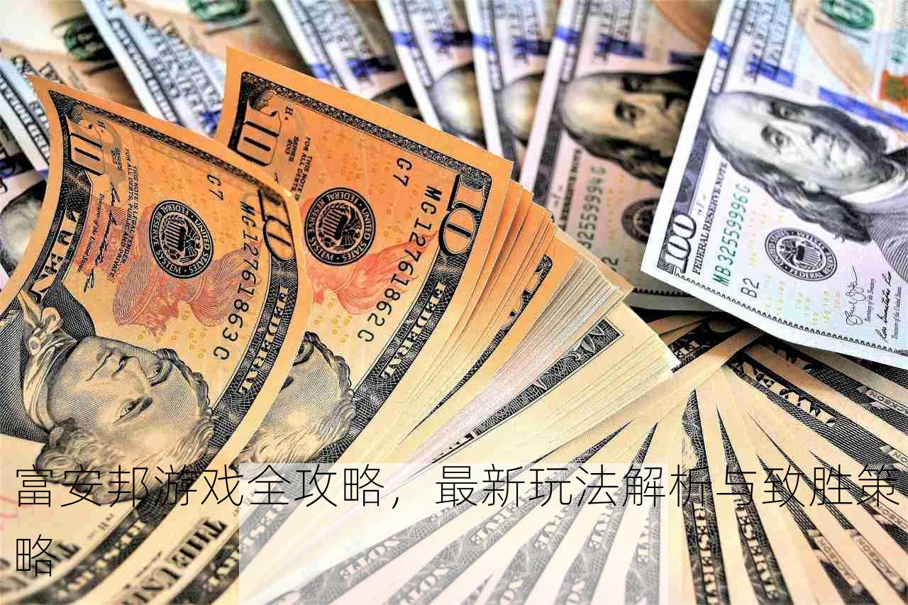 富安邦游戏全攻略，最新玩法解析与致胜策略