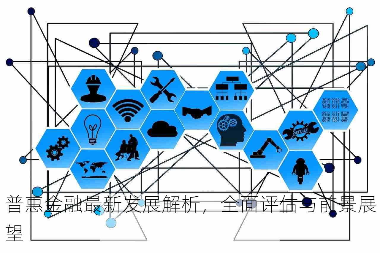 普惠金融最新发展解析，全面评估与前景展望