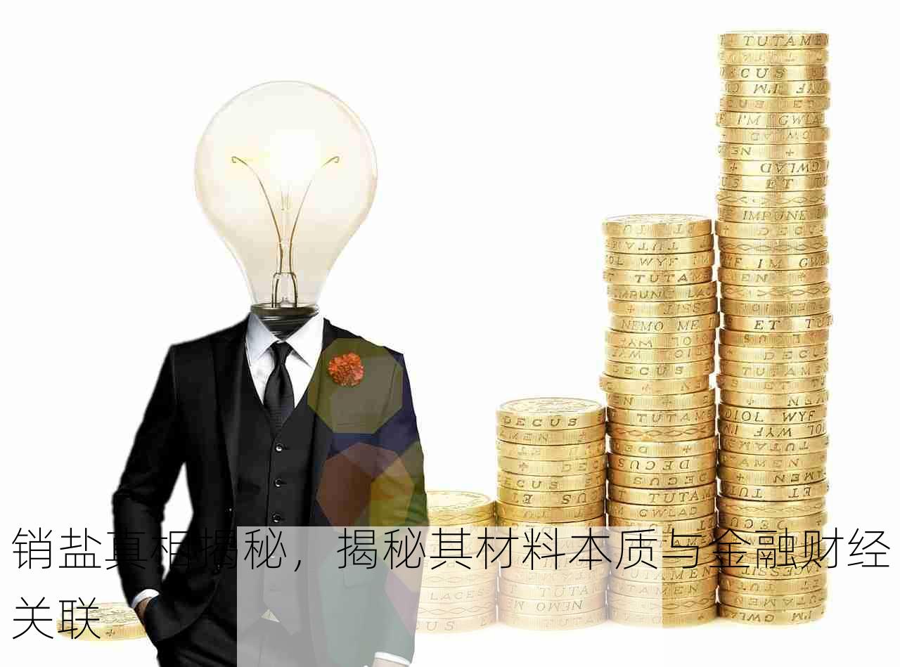 销盐真相揭秘，揭秘其材料本质与金融财经关联