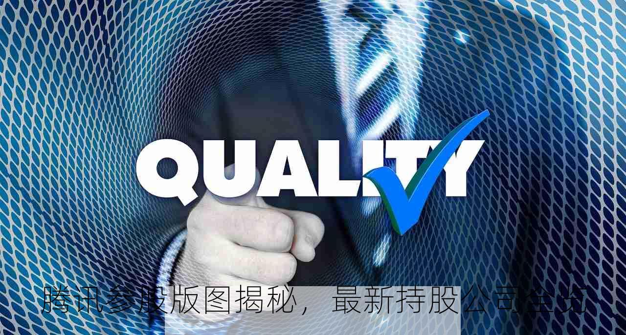 腾讯参股版图揭秘，最新持股公司全览