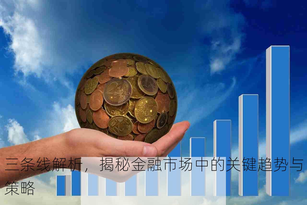 三条线解析，揭秘金融市场中的关键趋势与策略