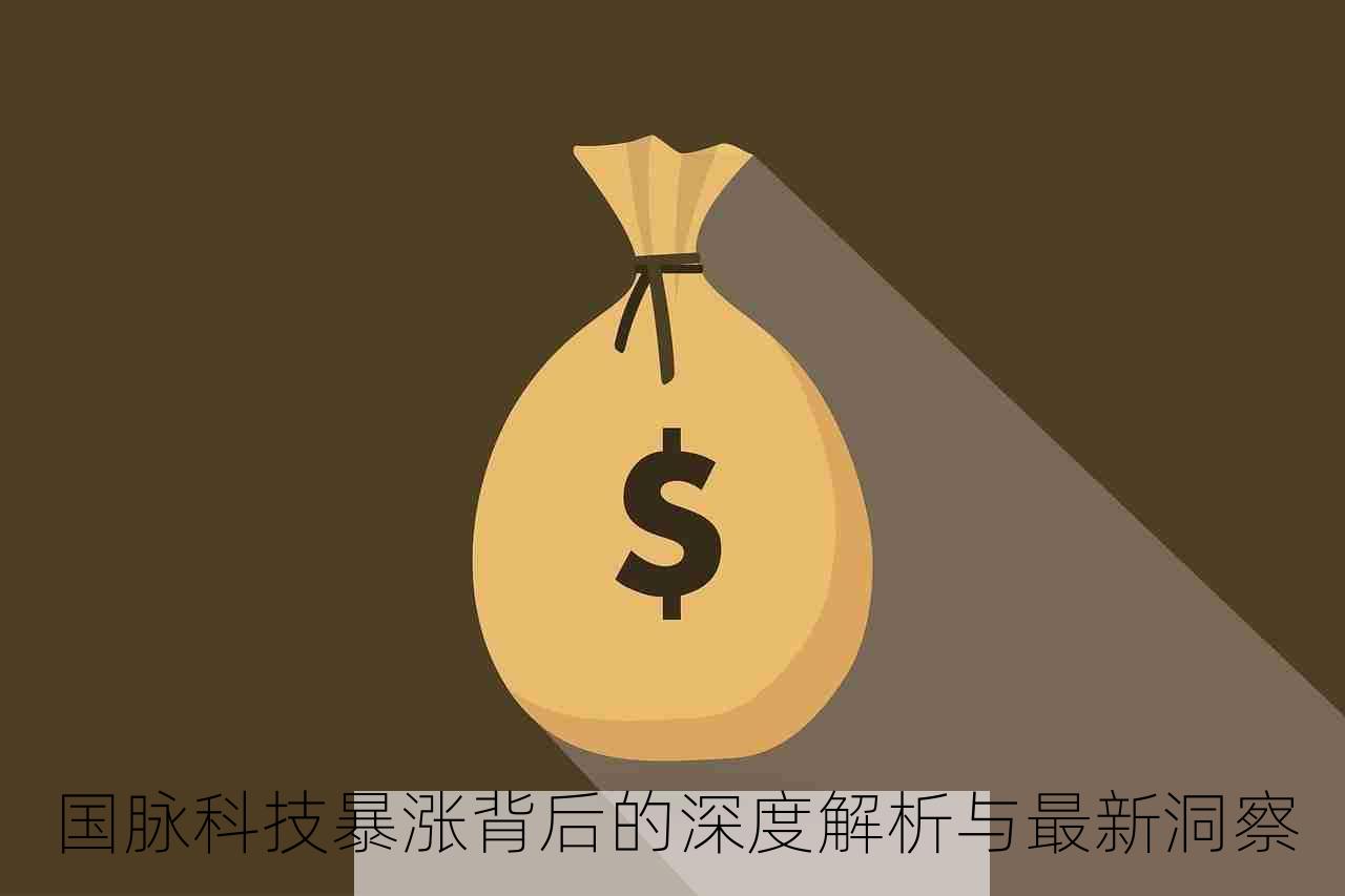 国脉科技暴涨背后的深度解析与最新洞察