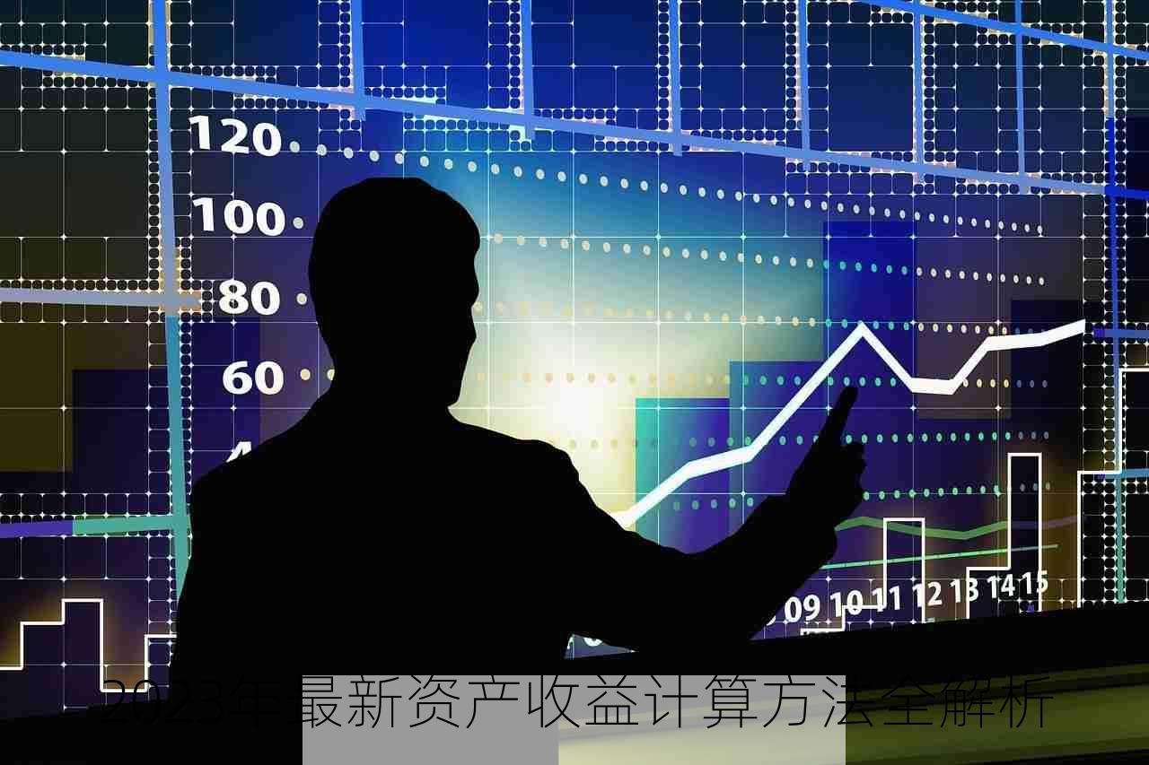 2023年最新资产收益计算方法全解析