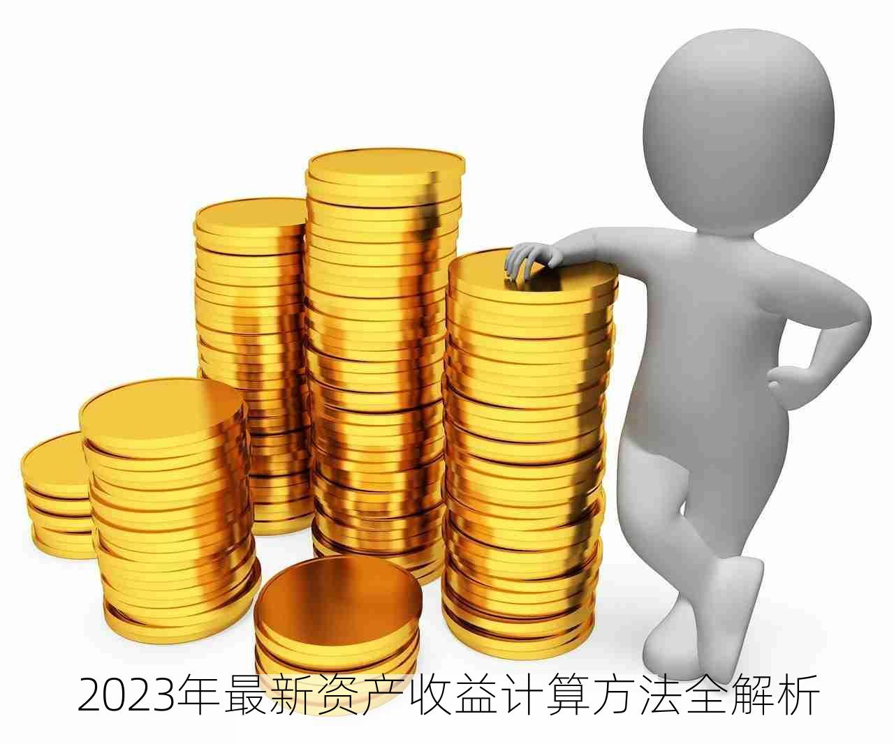 2023年最新资产收益计算方法全解析