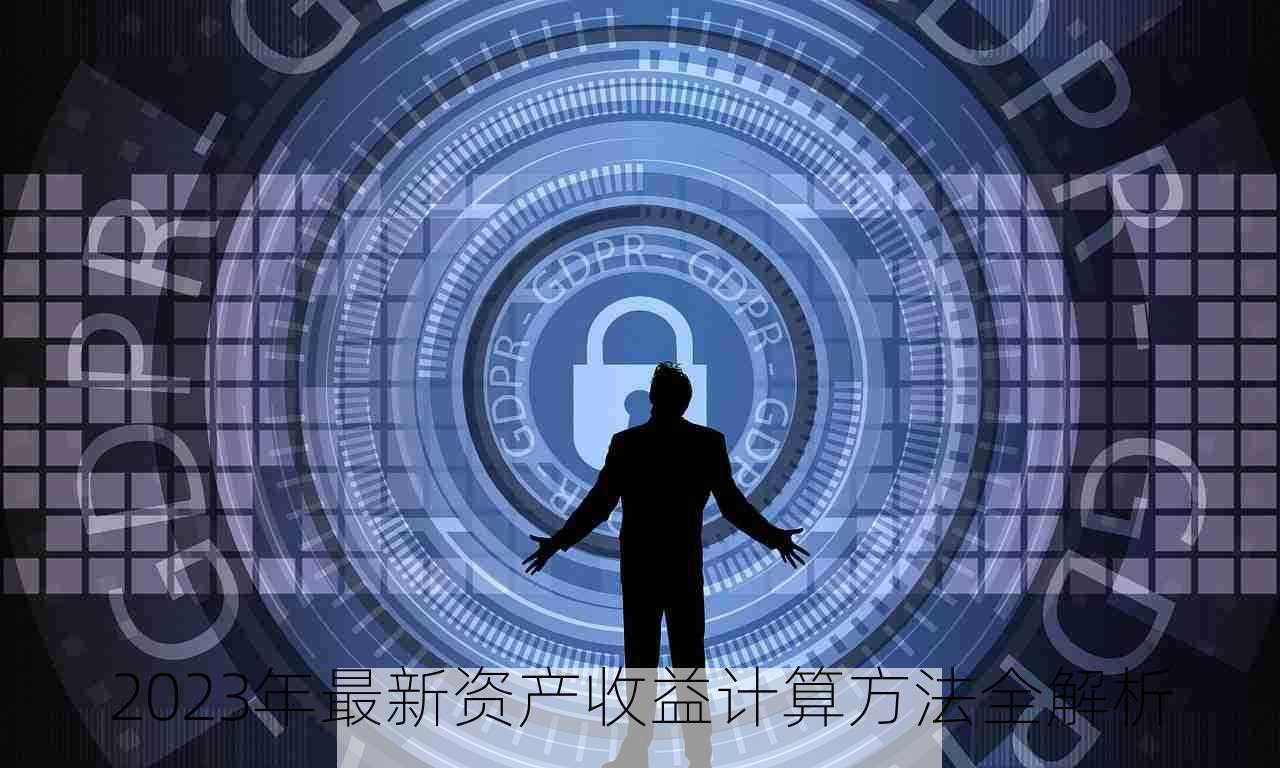 2023年最新资产收益计算方法全解析