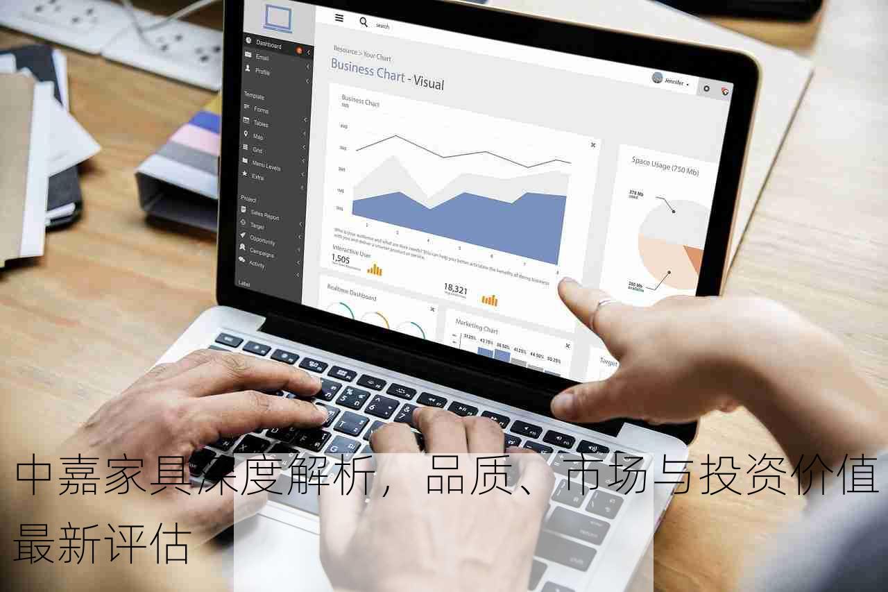 中嘉家具深度解析，品质、市场与投资价值最新评估