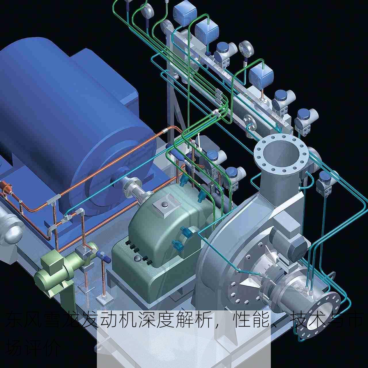 东风雪龙发动机深度解析，性能、技术与市场评价