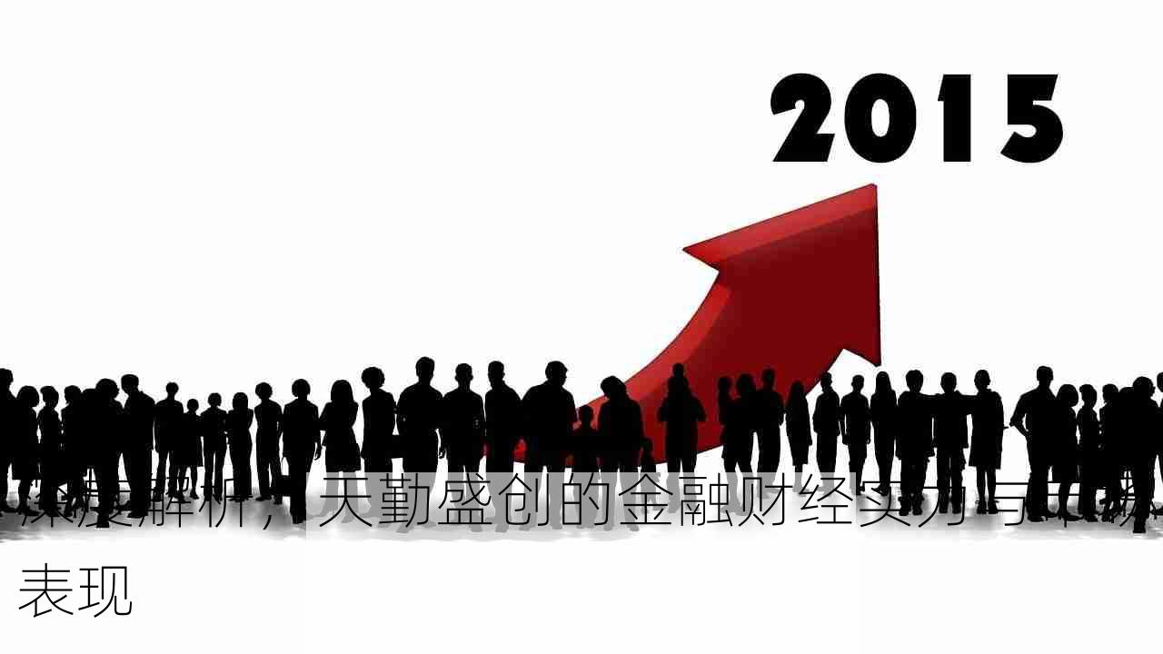 深度解析，天勤盛创的金融财经实力与市场表现