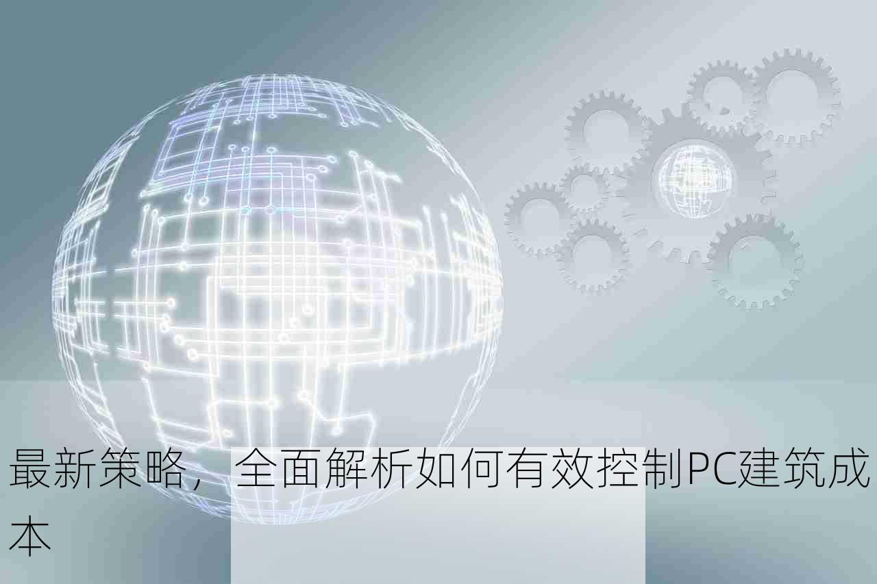 最新策略，全面解析如何有效控制PC建筑成本