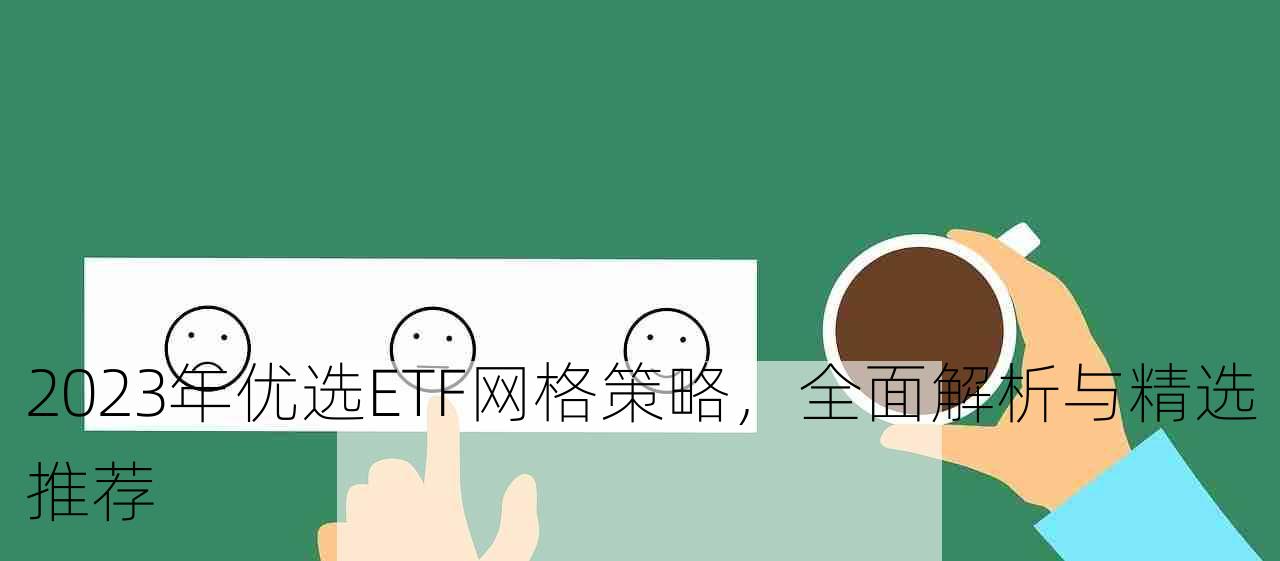 2023年优选ETF网格策略，全面解析与精选推荐