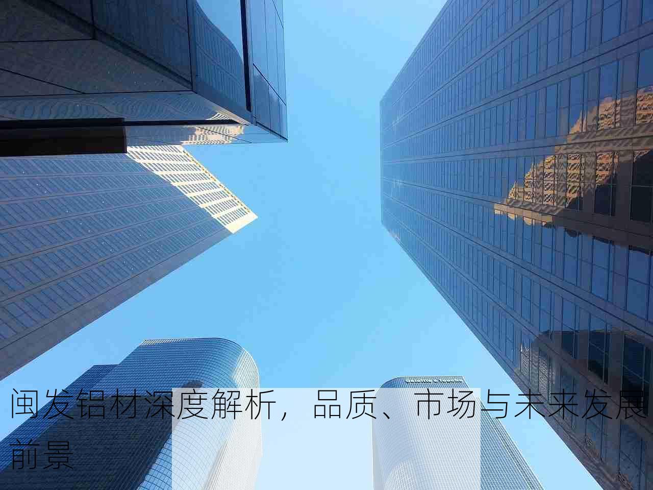 闽发铝材深度解析，品质、市场与未来发展前景