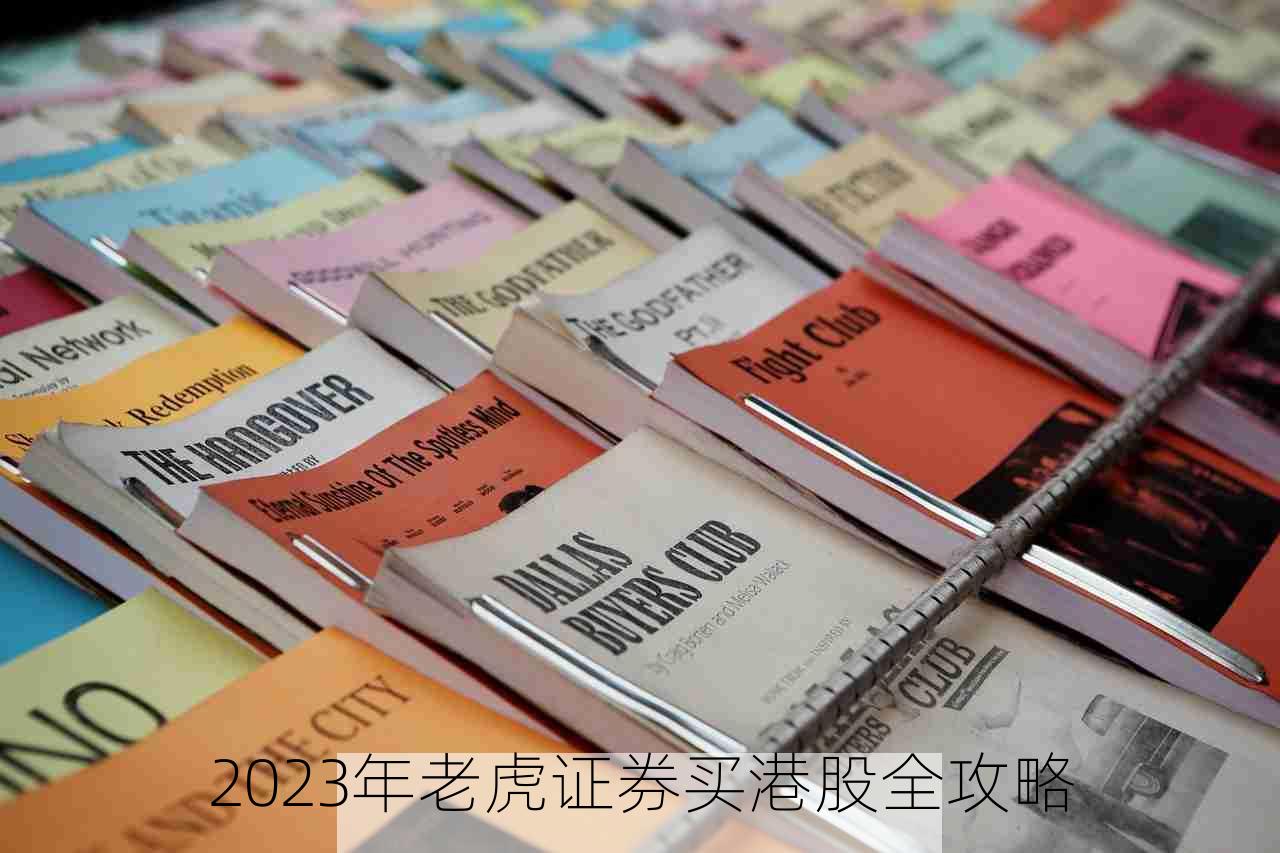 2023年老虎证券买港股全攻略