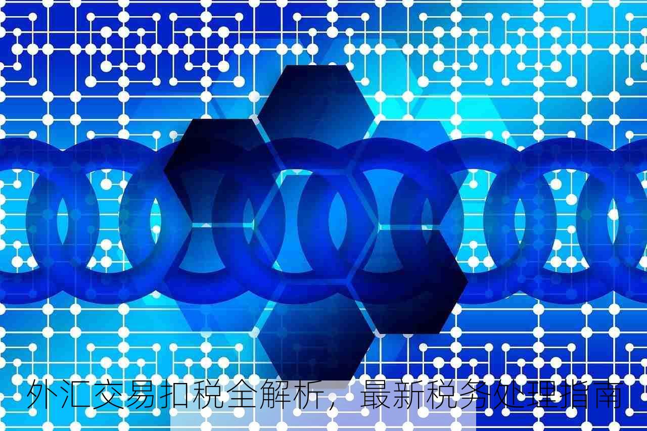 外汇交易扣税全解析，最新税务处理指南