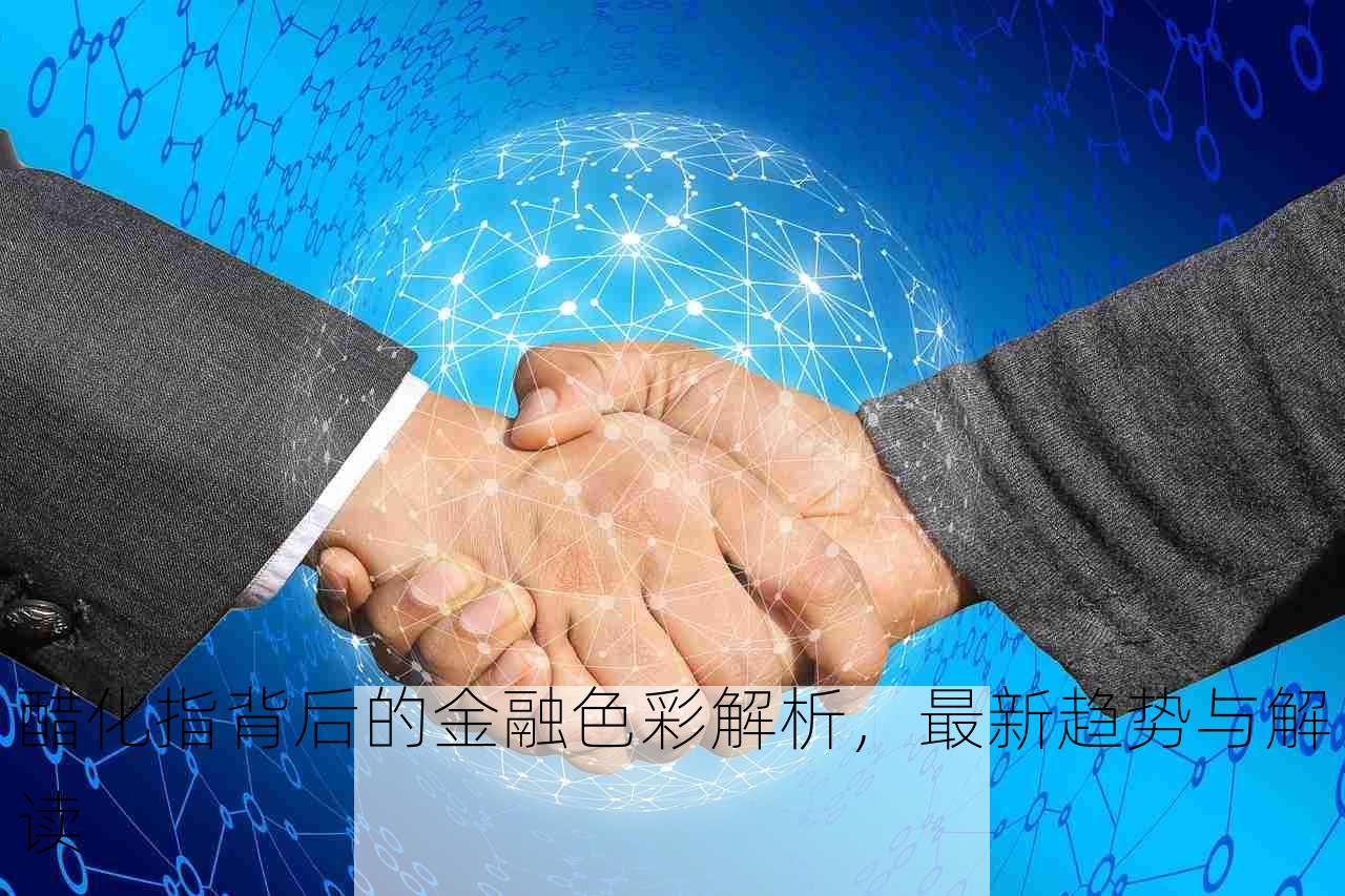 醋化指背后的金融色彩解析，最新趋势与解读