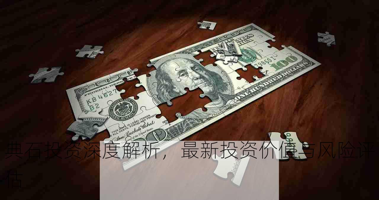 典石投资深度解析，最新投资价值与风险评估