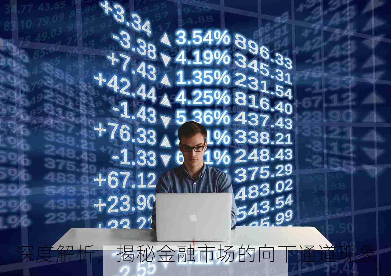 深度解析，揭秘金融市场的向下通道现象