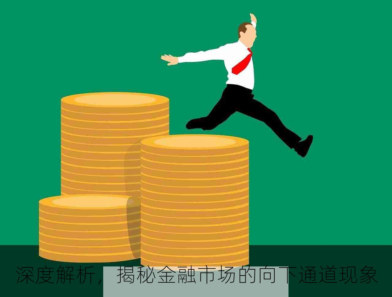 深度解析，揭秘金融市场的向下通道现象