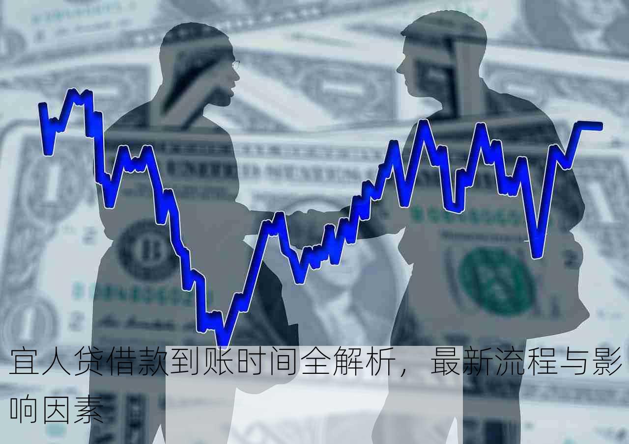 宜人贷借款到账时间全解析，最新流程与影响因素