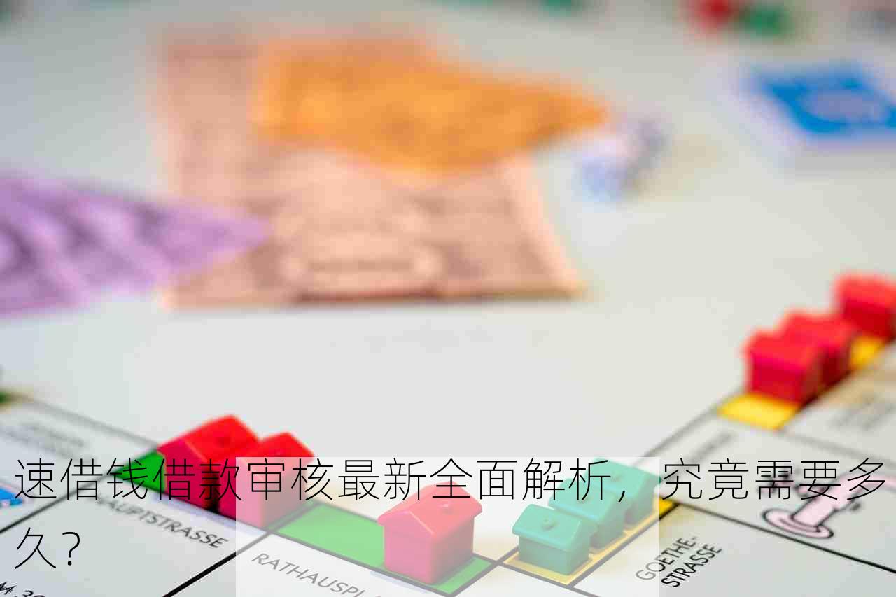 速借钱借款审核最新全面解析，究竟需要多久？