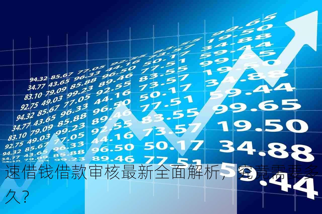 速借钱借款审核最新全面解析，究竟需要多久？