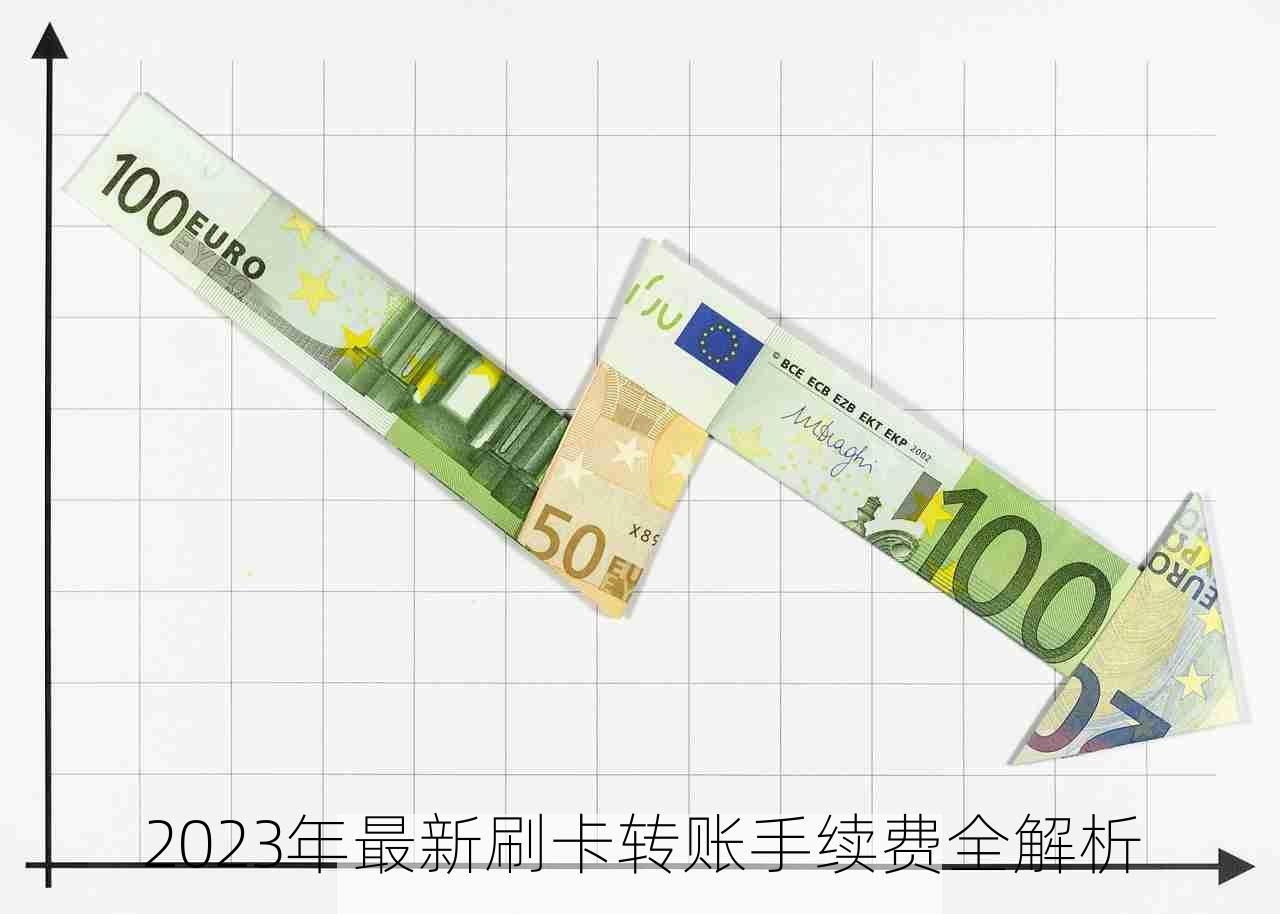 2023年最新刷卡转账手续费全解析