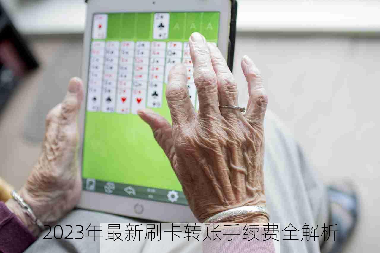 2023年最新刷卡转账手续费全解析