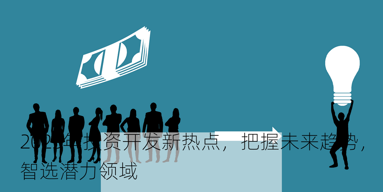 2023年投资开发新热点，把握未来趋势，智选潜力领域